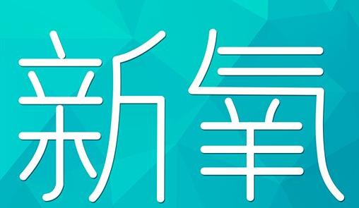 攀枝花市新氧CPC广告 效果投放 的开启方式 岛内营销dnnic.cn